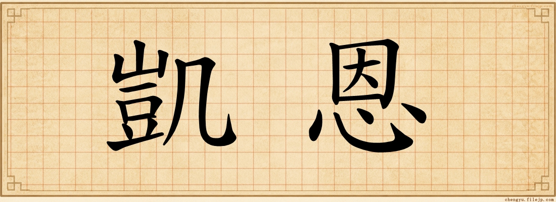 凱恩
