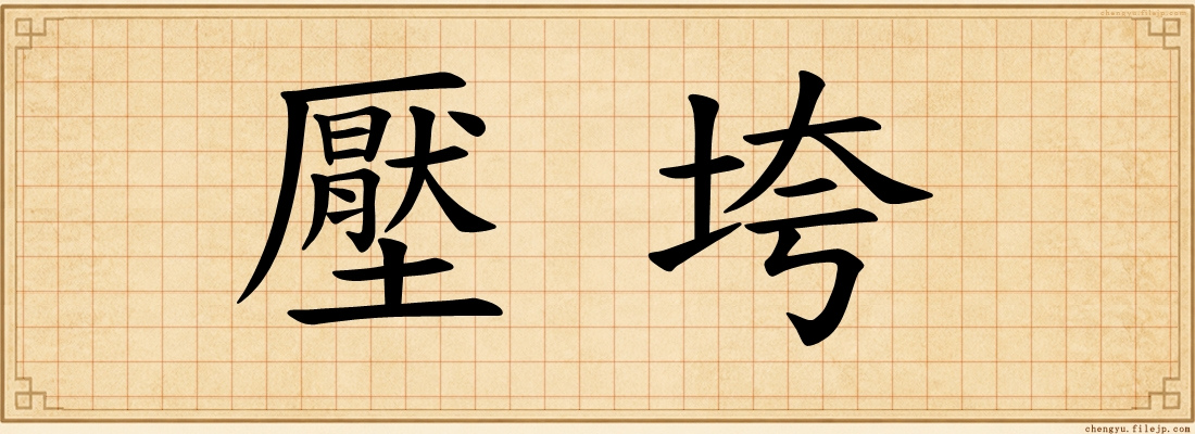 壓垮