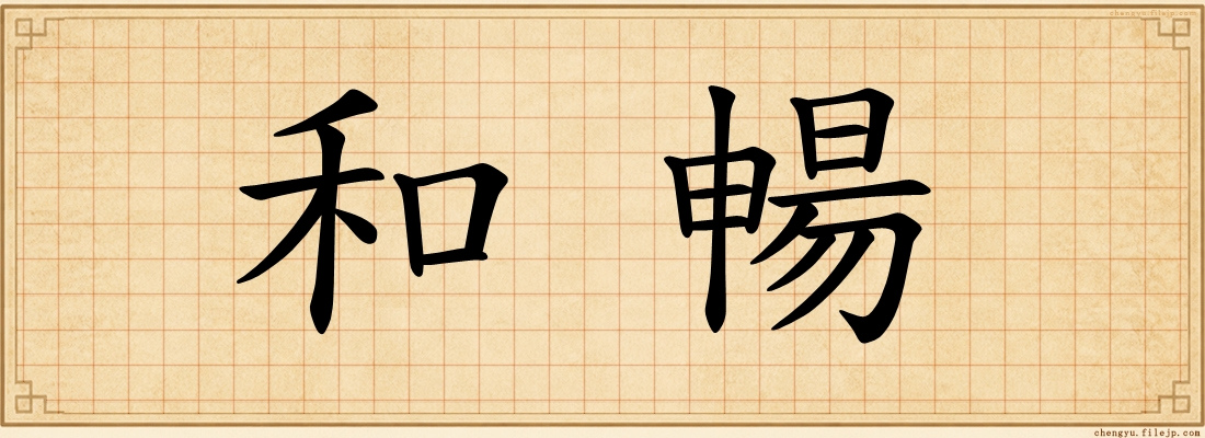 和暢