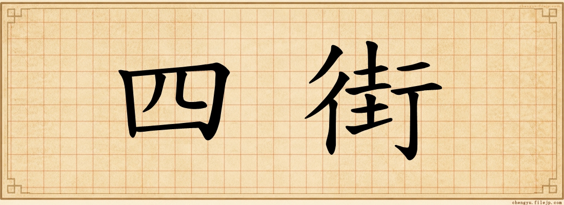 四街