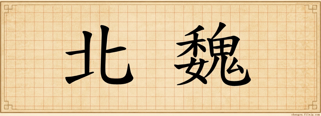北魏