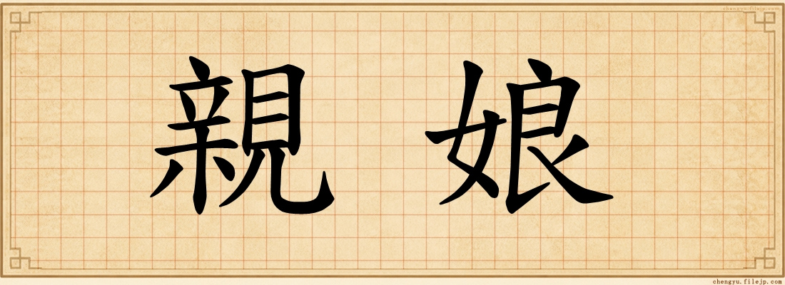 親娘