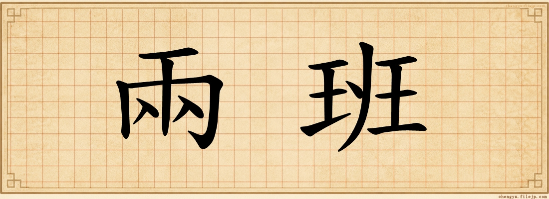 兩班