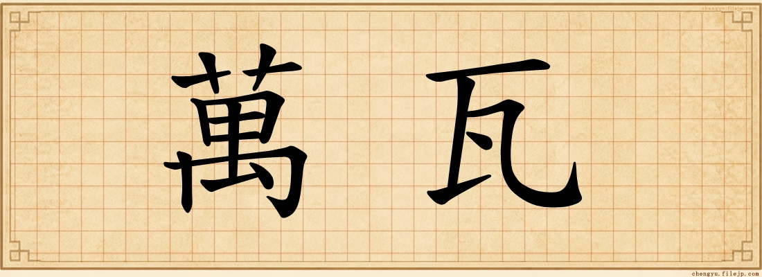 萬瓦