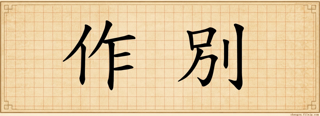 作別
