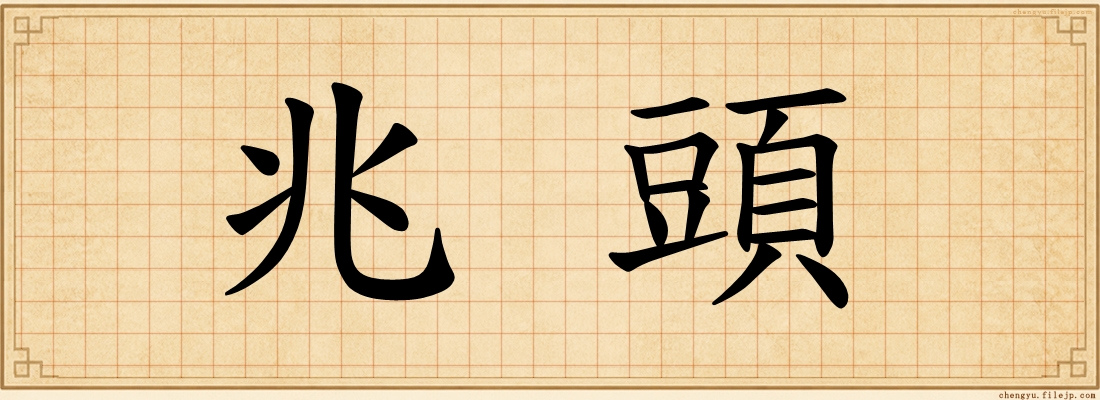 兆頭