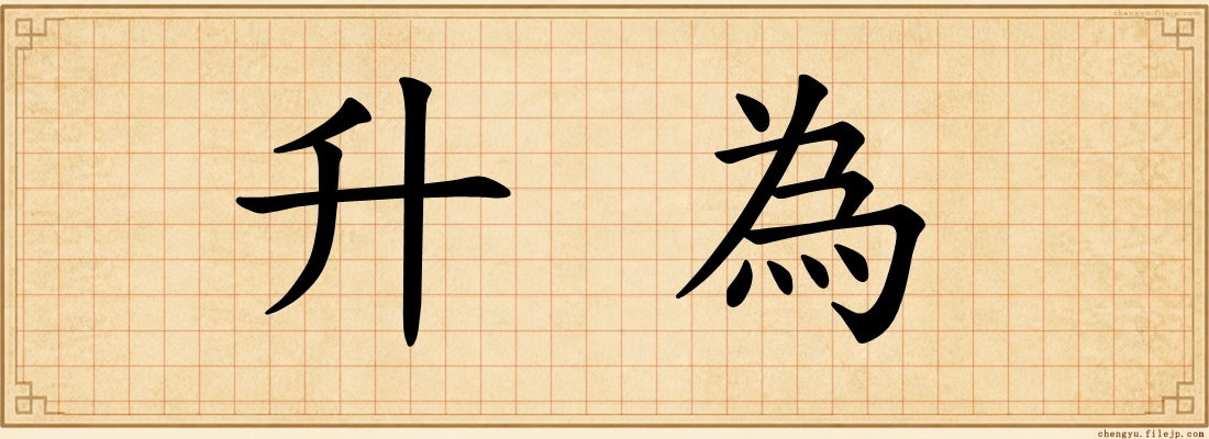 升為