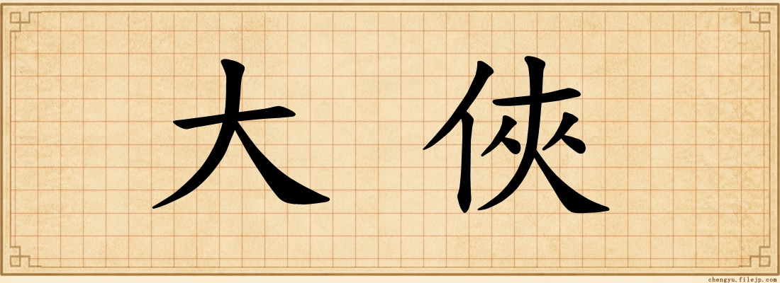大俠
