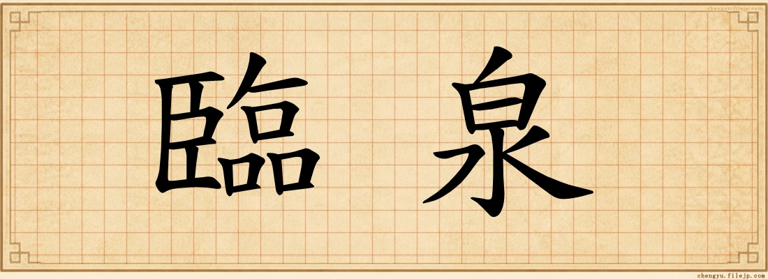 臨泉