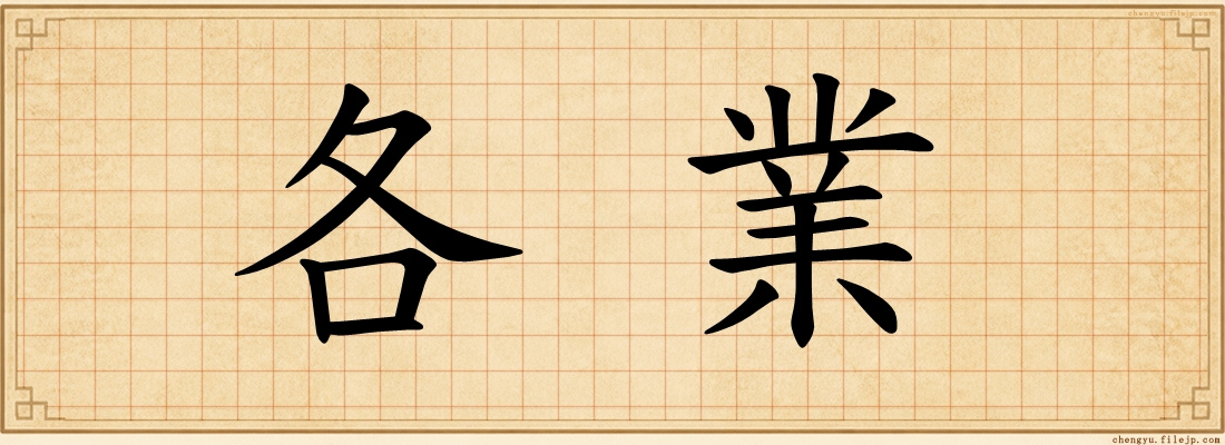 各業