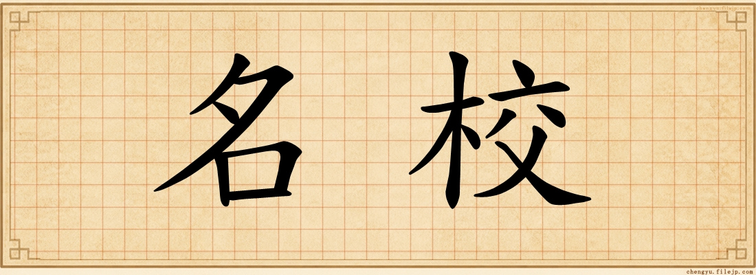 名校