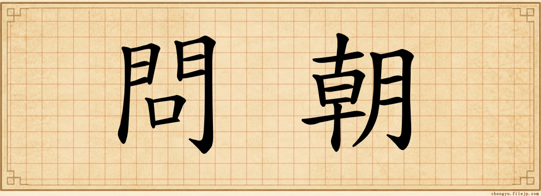 問朝