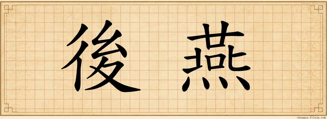 後燕