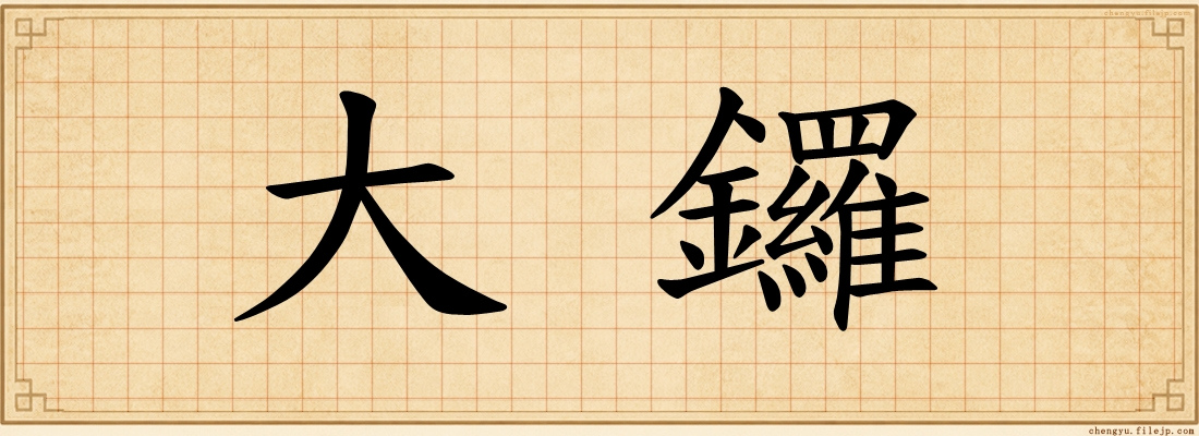 大鑼