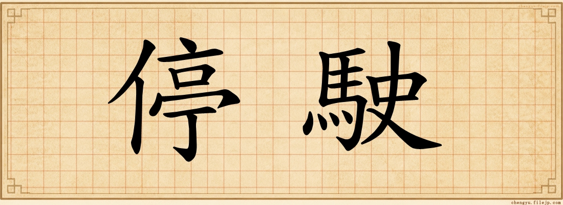 停駛