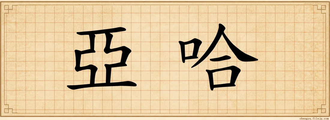 亞哈