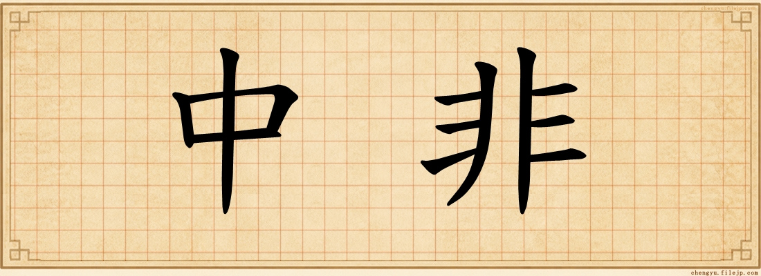 中非