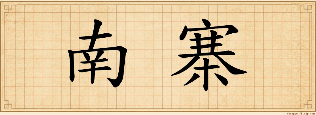 南寨