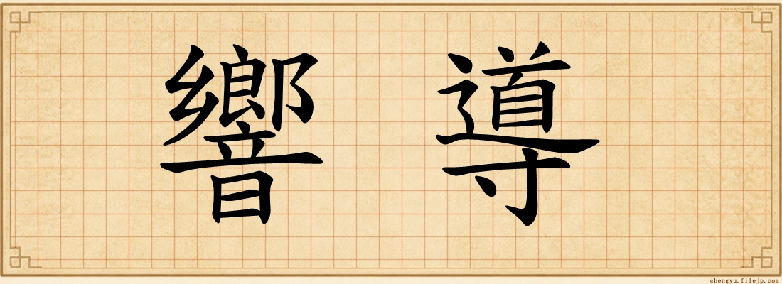 響導