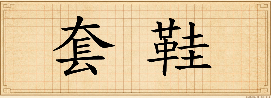 套鞋