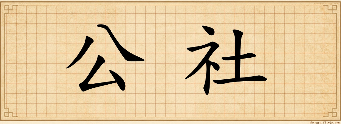 公社