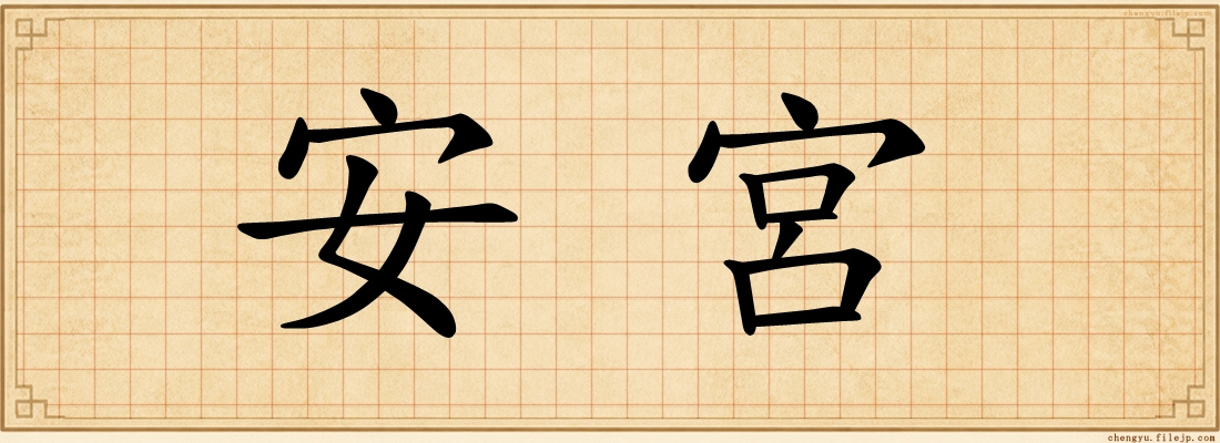 安宮
