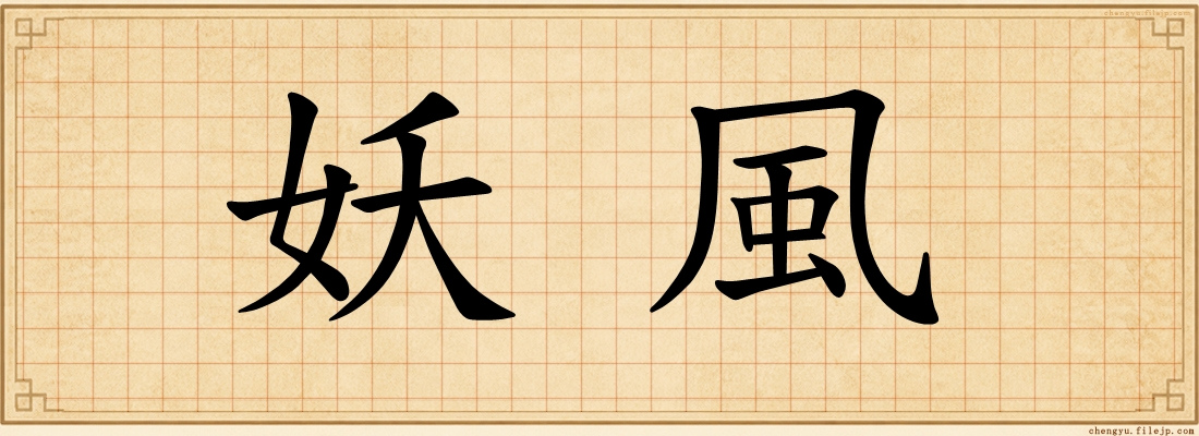 妖風