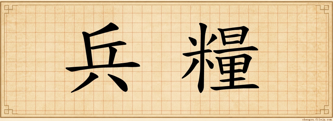 兵糧