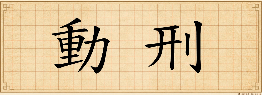 動刑