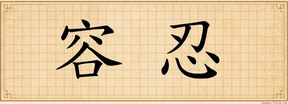 容忍