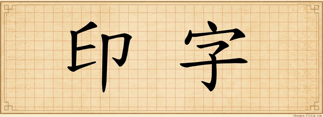 印字
