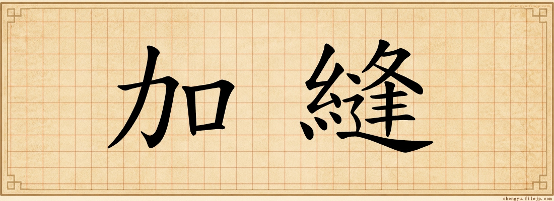 加縫