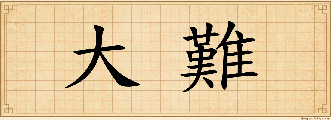 大難