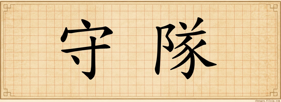 守隊