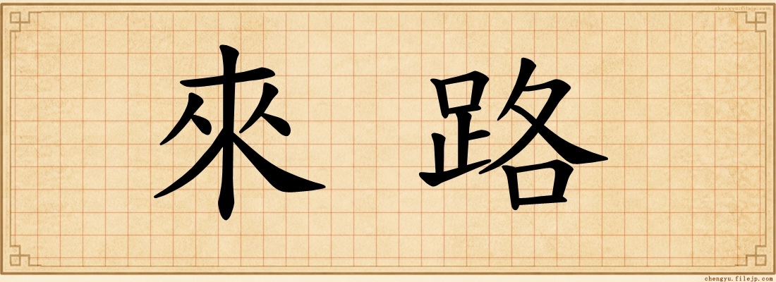 來路