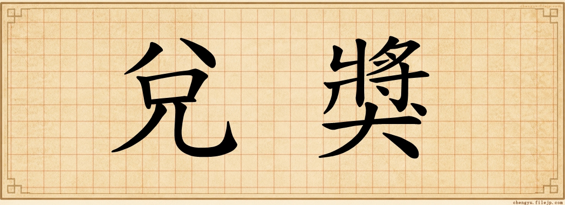 兌獎