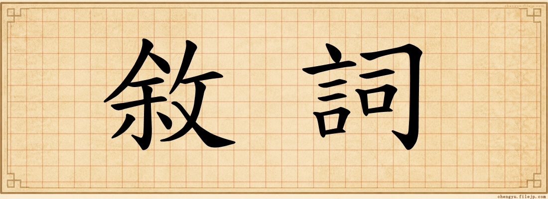敘詞