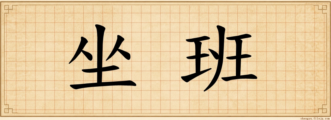 坐班