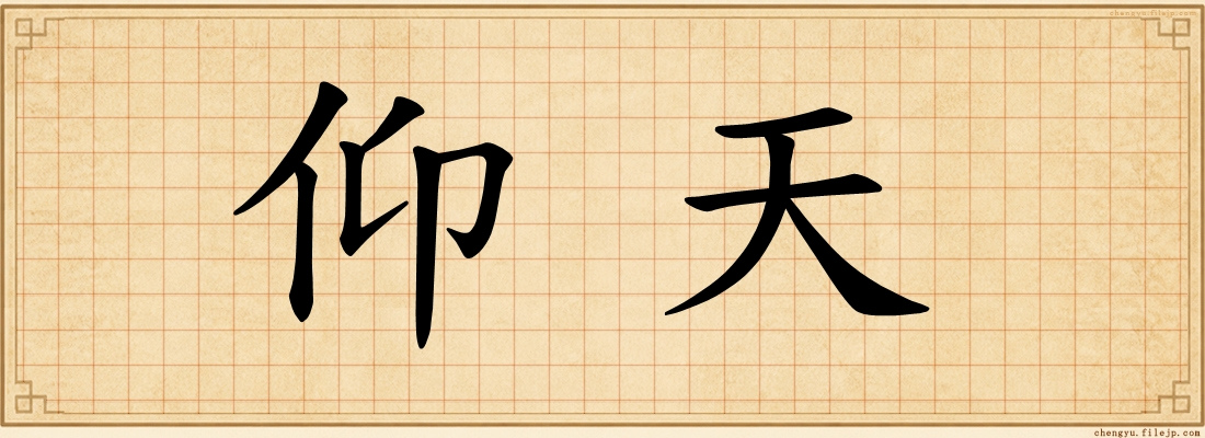 仰天