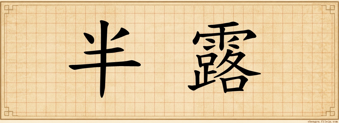 半露