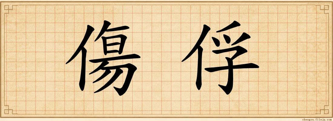 傷俘