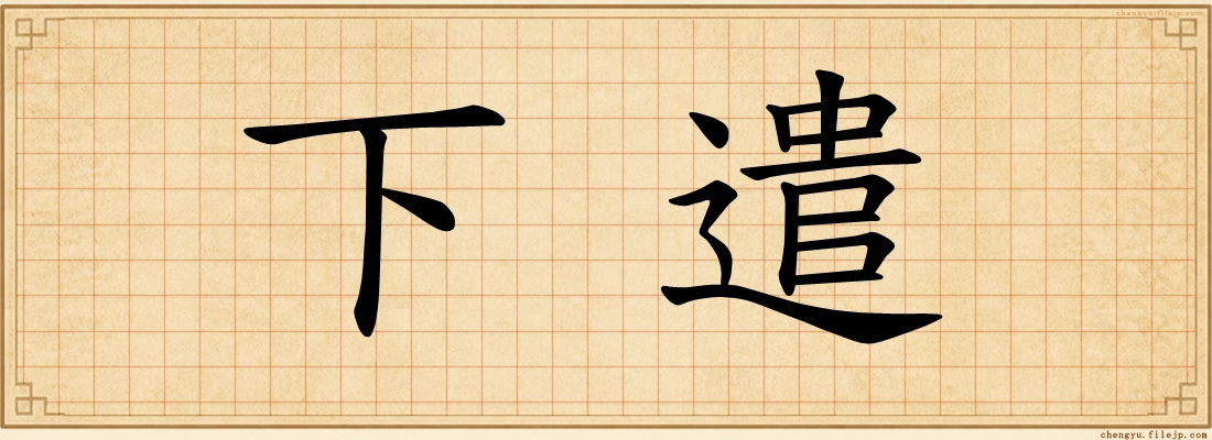 下遣