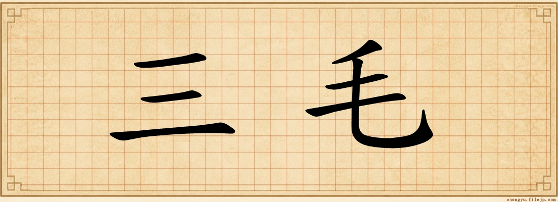 三毛