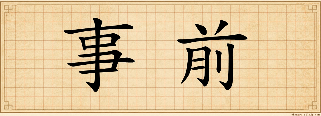事前