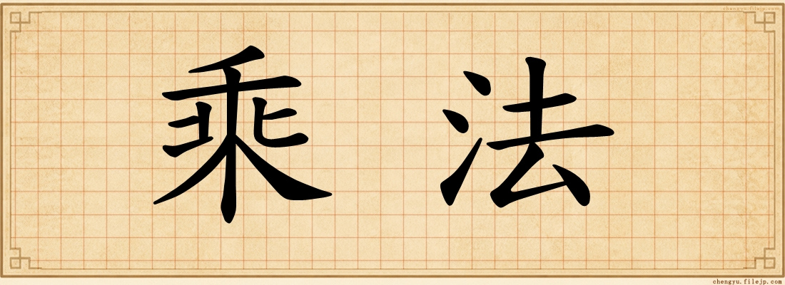 乘法