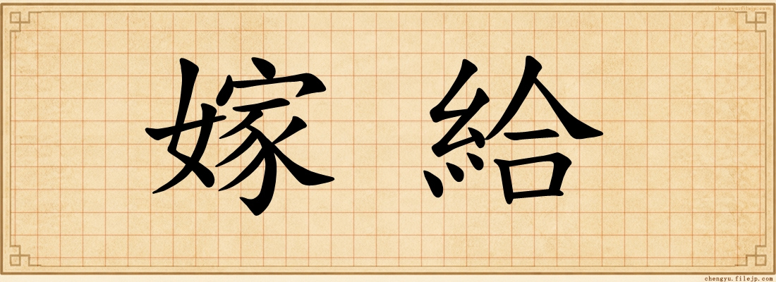 嫁給
