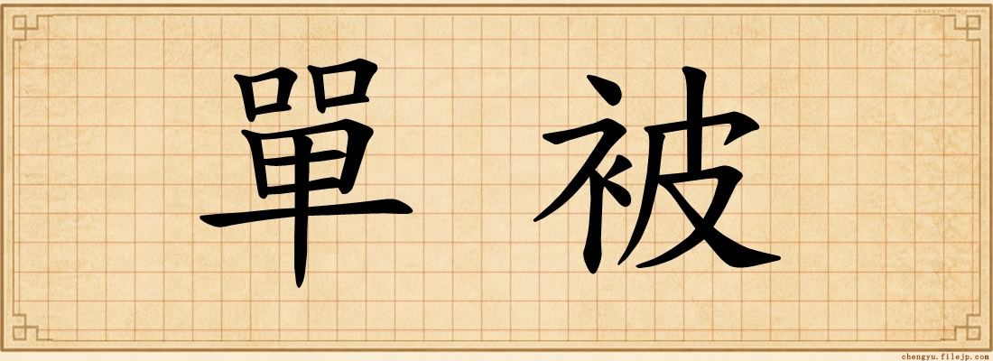 單被