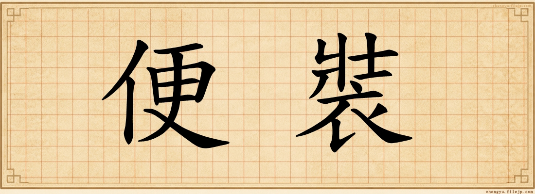 便裝