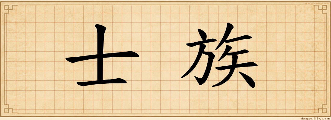 士族