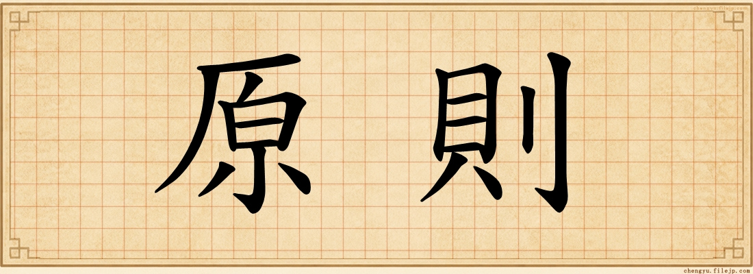 原則